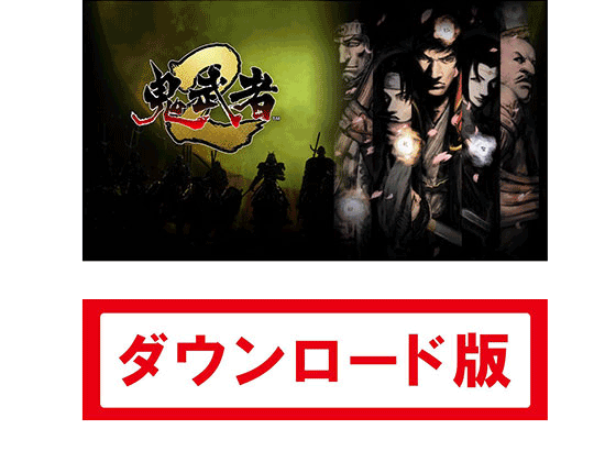 【鬼武者2|オンラインコード版