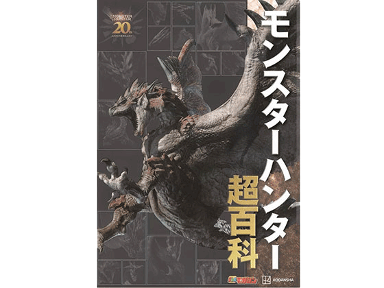 モンスターハンター超百科