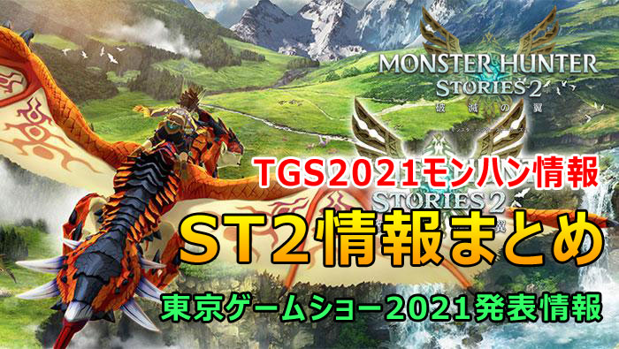 TGS2021情報