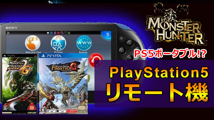 PS5】PS5のモンハンを外出先で楽しめるPlayStation5のリモートプレイ