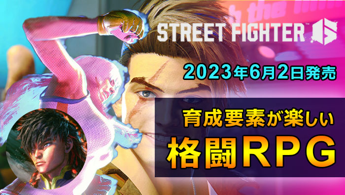 ストリートファイター6】体験版引継ぎや格闘ゲームでレベル上げ成長